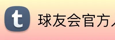 球友会官方入口 logo